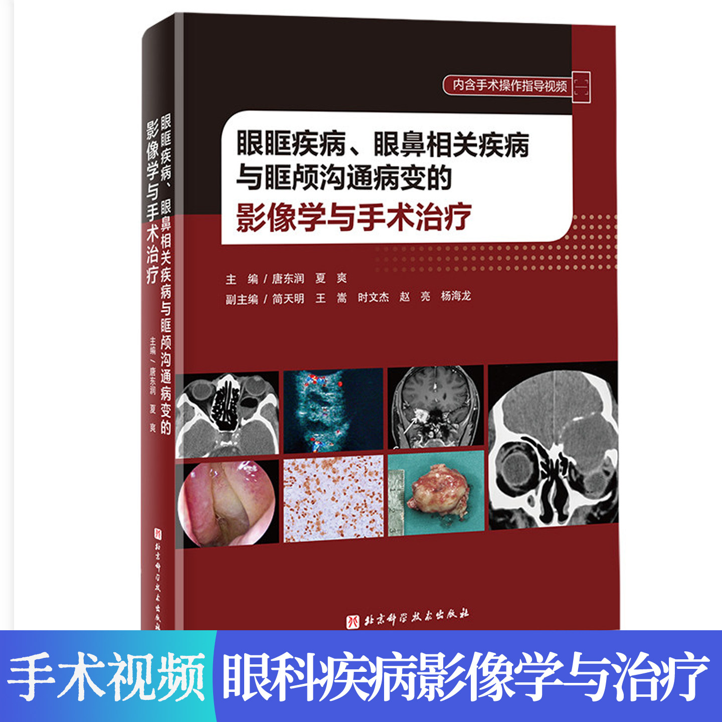 眼眶疾病眼鼻相关疾病与眶颅沟通病变的影像学与手术治疗 含手术操作指导视频 CT MRI 超声诊断 临床鉴别诊断手术实操眼耳鼻喉科