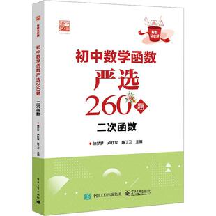 正版初中数学函数严选260题 二次函数徐梦梦书店中小学教辅电子工业出版社书籍 读乐尔畅销书