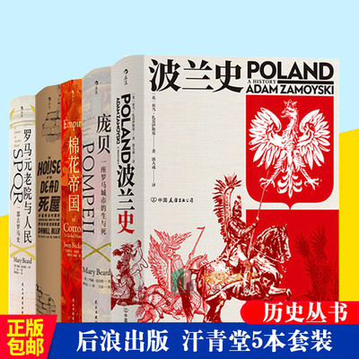 正邮 后浪正版 汗青堂5本套装 棉花帝国+波兰史+庞贝+死屋+罗马元老院与  文学历史丛书lmn历史丛书