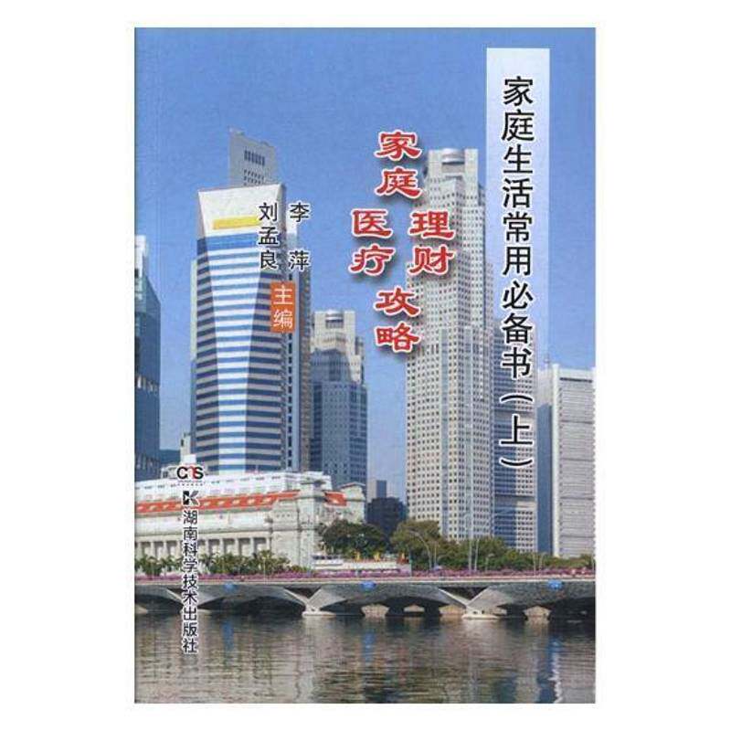 家庭生活常用书(全2册) 李萍 家庭生活知识 育儿与家教书籍湖南科学技术出版社