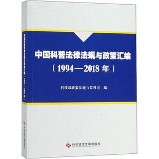 正版中国科普法律法规与政策汇编:1994-2018年科技部政策法规与监督司书店法律科学技术文献出版社书籍 读乐尔畅销书