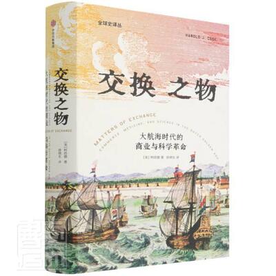 交换之物:大航海时代的商业与科学:commerce,  柯浩德 荷兰中世纪史研究对科学史全球史商业研究领域感兴历史书籍中信出版集团股份