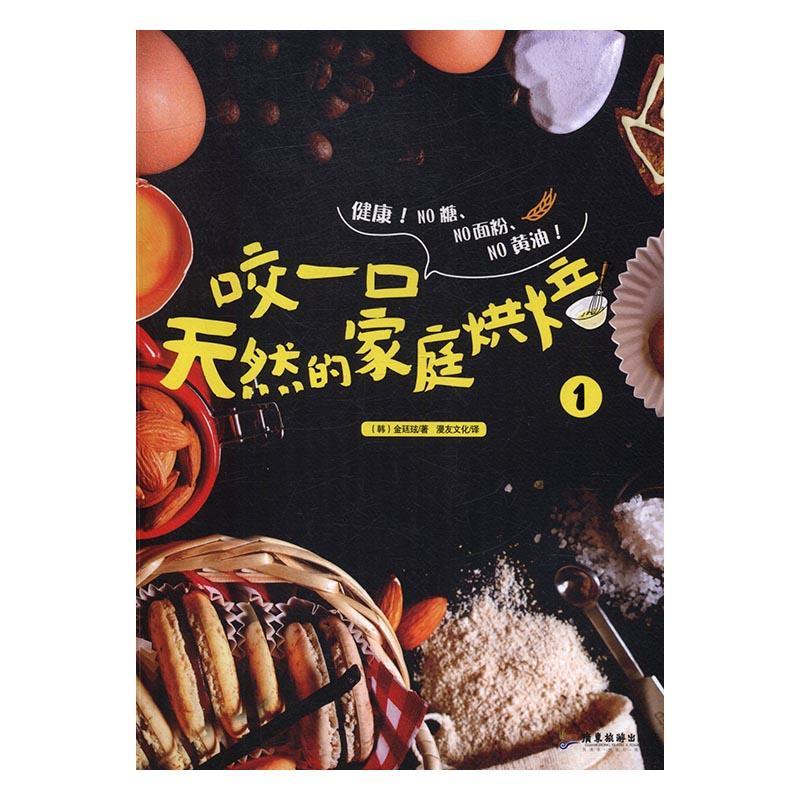 正版咬一口天然的家庭烘焙:1金廷玹书店菜谱美食广东旅游出版社书籍读乐尔畅销书