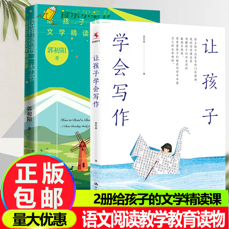 这样读透一本书: 给孩子的文学精读课 +让孩子学会写作小学作文语文阅读教学教育读物重新理解语文与阅读中小学语文学习如何精读