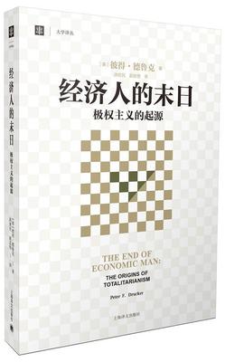 正版包邮 经济人的末日(大学译丛)  彼得·德鲁克 书店 经济  上海译文出版社 书籍 读乐尔畅销书