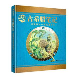 儿童读物书籍正版 古希腊笔记：希腊神话中 社 神秘笔记书英埃米莉·霍金斯涂颀英韦恩·安接力出版 英雄传奇