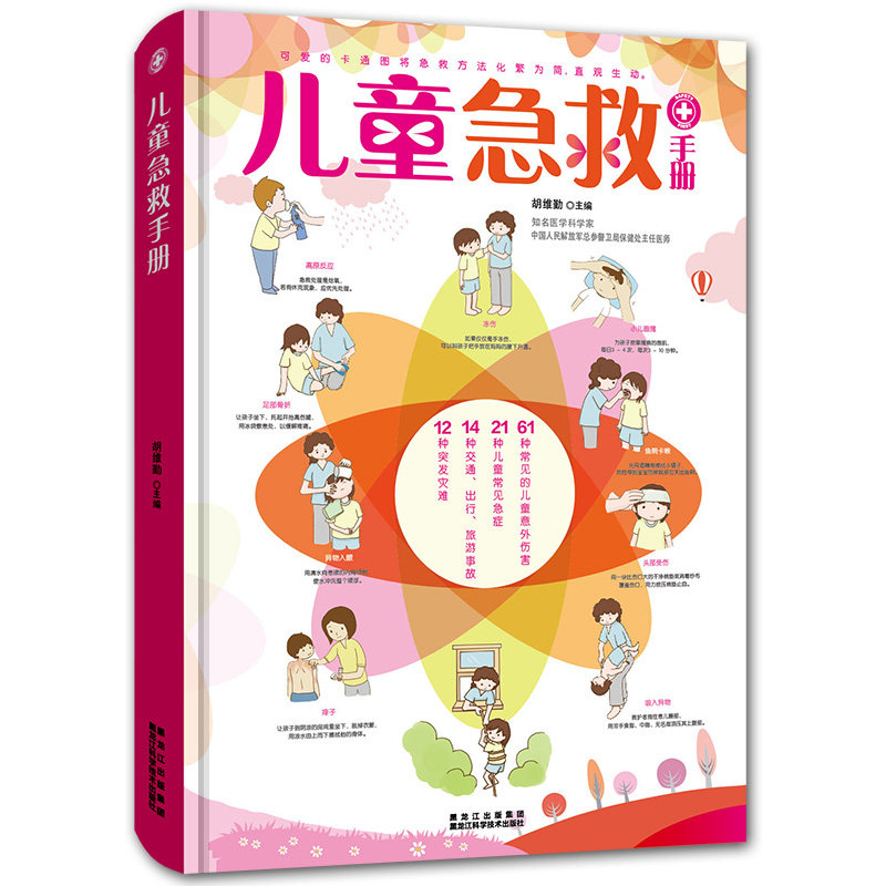 正版儿童急救手册胡维勤著108种儿童生病意外伤害家庭急救指南幼儿疾病急诊注意事项宝宝健康百科畅想黑龙江科学畅销书