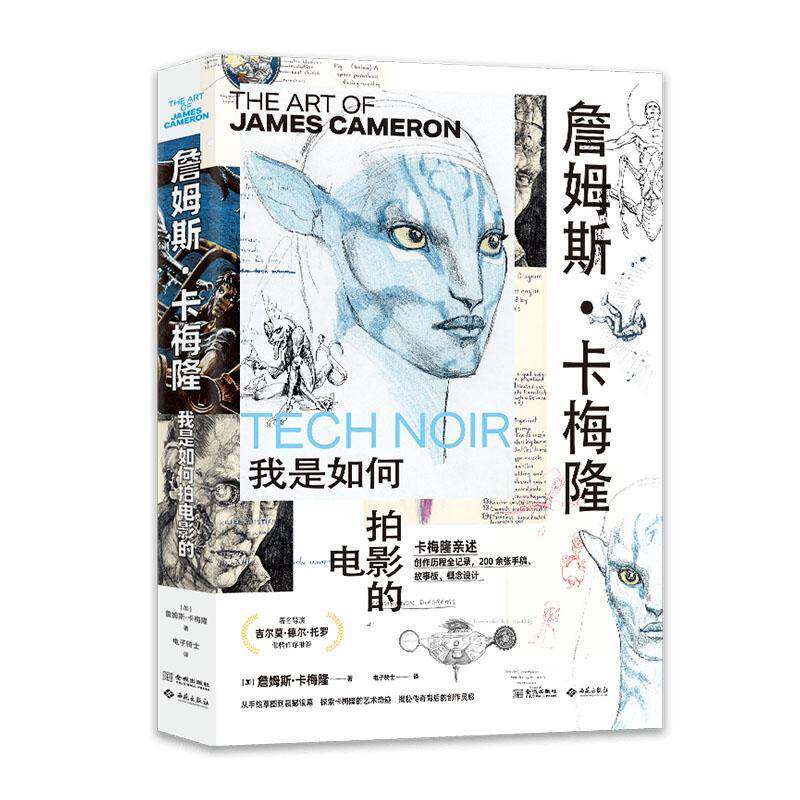 詹姆斯·卡梅隆:我是如何拍电影的:the art of James Cameron 詹姆斯·卡梅隆   艺术书籍金城出版社