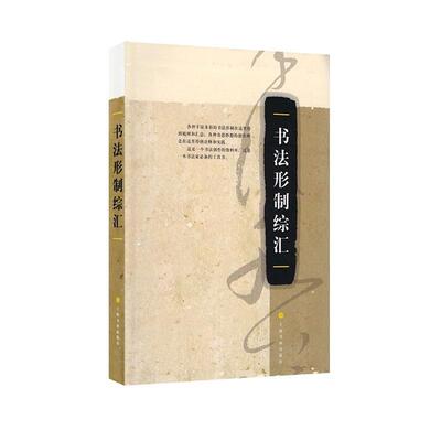书法形制综汇 本社   艺术书籍上海书画出版社