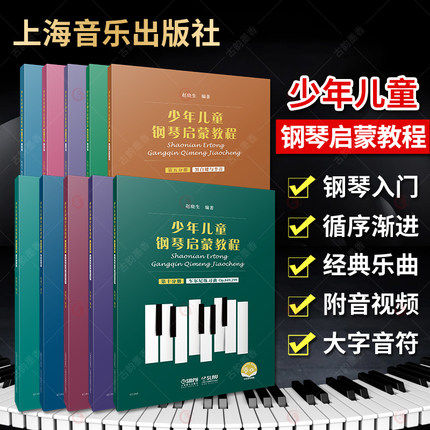 正版 少年儿童钢琴启蒙教程 全10册 儿童钢琴启蒙音乐初学入门钢琴教材车尔尼299教学基础练习曲谱 拜厄钢琴基础练习曲教程