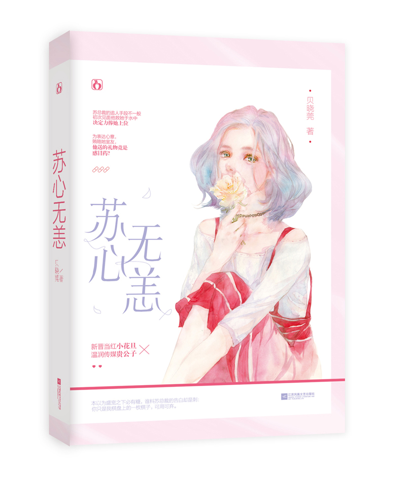 正邮 魅丽文化.花火 苏心无恙 贝晓莞著 新晋当红小花旦×温润传媒贵公子 青春文学都市言情小说图书籍江苏凤凰文艺出版社