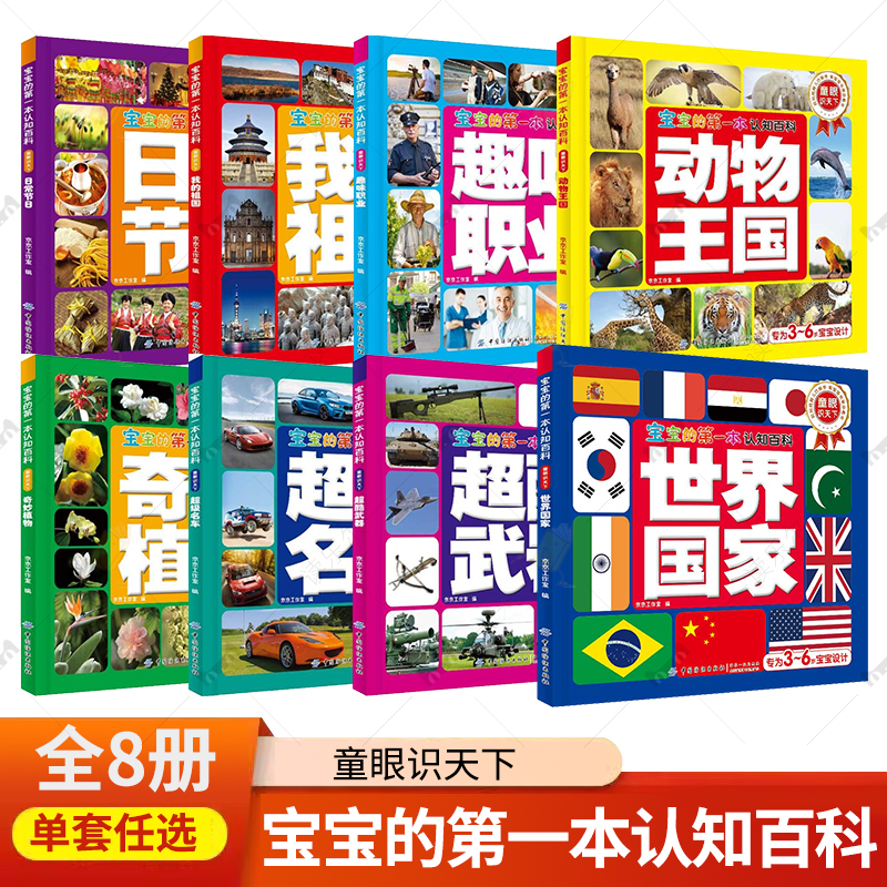 宝宝的第一本认知百科童眼识天下（全8册）日常节日我的祖国趣味职业动物王国奇妙植物超级名车超酷武器世界国家 科普百科启蒙书籍
