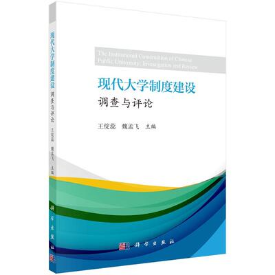 正版现代大学制度建设:调查与评论:investigation and review绽蕊书店工业技术科学出版社书籍 读乐尔畅销书