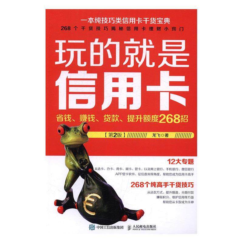 正版包邮 玩的就是信用卡(省钱赚钱贷款提升额度268招第2版) 龙飞 人民邮电出版社