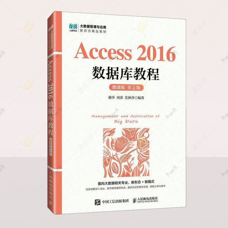 正版 ACCESS 2016数据库教程 微课版 第2版 谢萍周蓉苏林萍计算机与网络图书籍参考资料人民邮电出版社读乐尔畅销书9787115650092