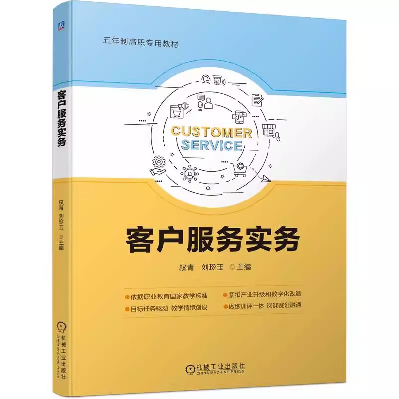 正版包邮  客户服务实务 权青 刘珍玉 职业院校财经商贸类专业的基础课程教材 五年制高职教材 9787111751274 机械工业出版社