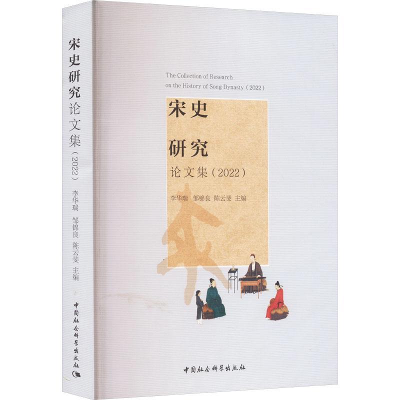 宋史研究论文集:2022:2022 李华瑞 历史书籍中国社会科学出版社