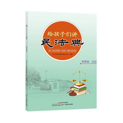 正版给孩子们讲民法典 青春版青少年法治素养研究中心书店法律广东教育出版社有限公司书籍 读乐尔畅销书