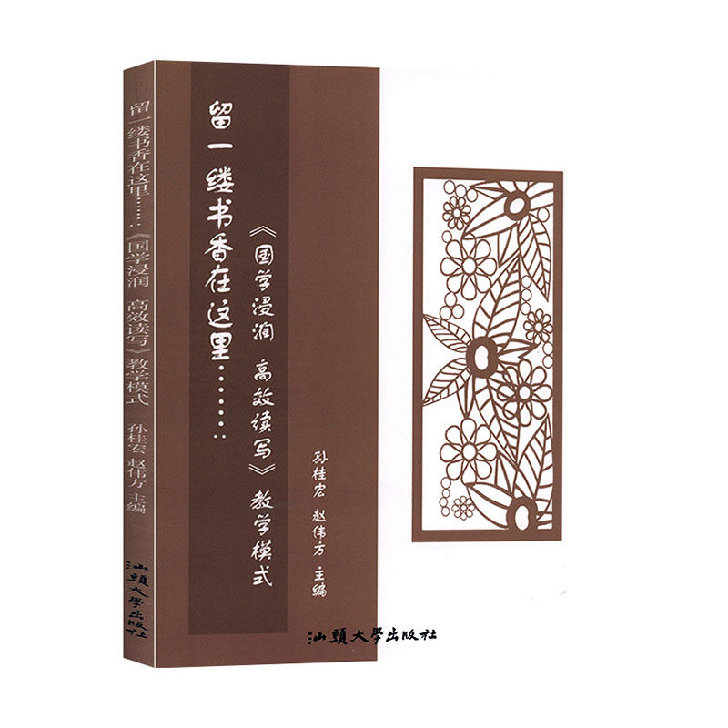 留一缕书香在这里……:《国学浸润 读写》教学模式 社会科学 教育普及书籍