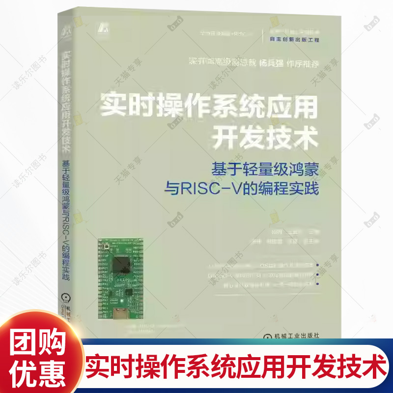 正版 实时操作系统应用开发技术：基于轻量级鸿蒙与RISC-V的编程实践 杨勇 王宜怀 华为 开源 鸿蒙 RISC-V 嵌入式 嵌入式系统书籍