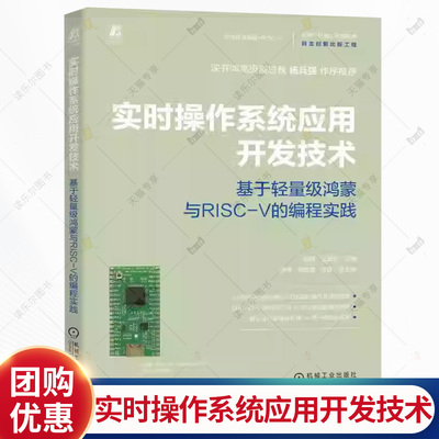正版 实时操作系统应用开发技术：基于轻量级鸿蒙与RISC-V的编程实践 杨勇 王宜怀 华为 开源 鸿蒙 RISC-V 嵌入式 嵌入式系统书籍