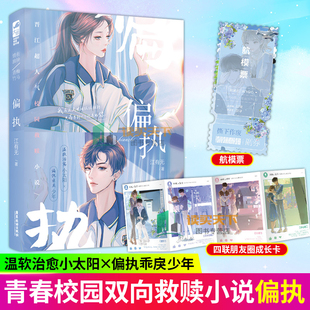 印特签+立牌】偏执小说江有无著青春校园救赎文青梅竹马言情小说书籍 温软治愈小太阳x偏执乖戾少年 网络原名偏执独占书籍大鱼文
