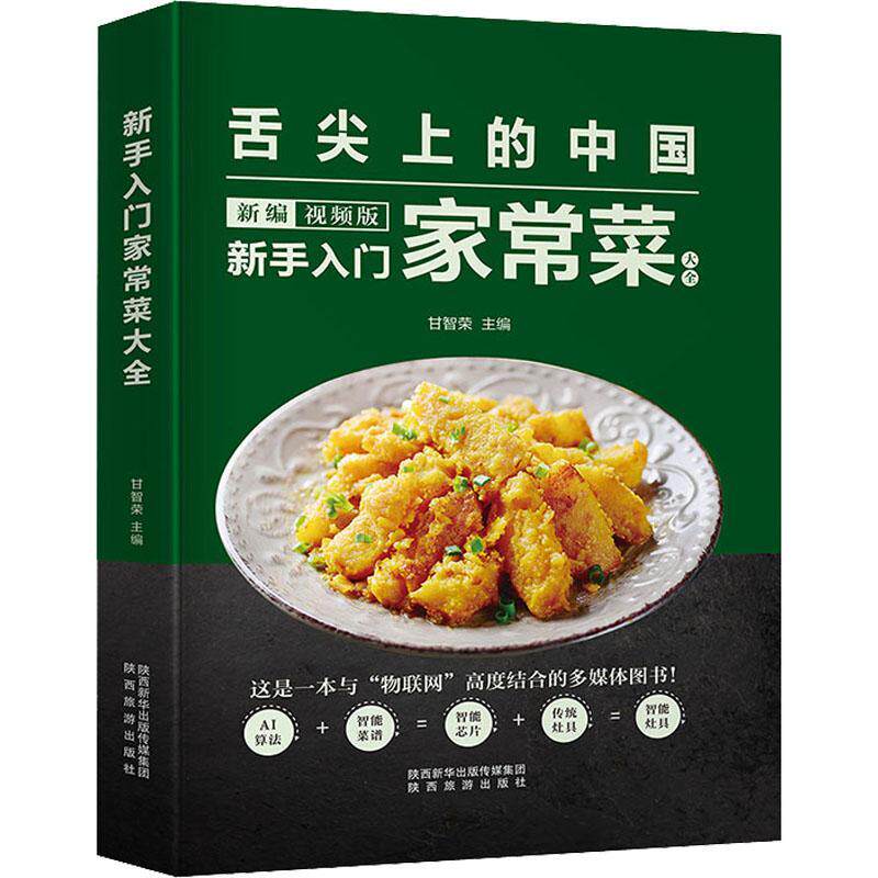 正版新手入门家常菜大全(版)(精)甘智荣书店菜谱美食陕西旅游出版社书籍 读乐尔畅销书