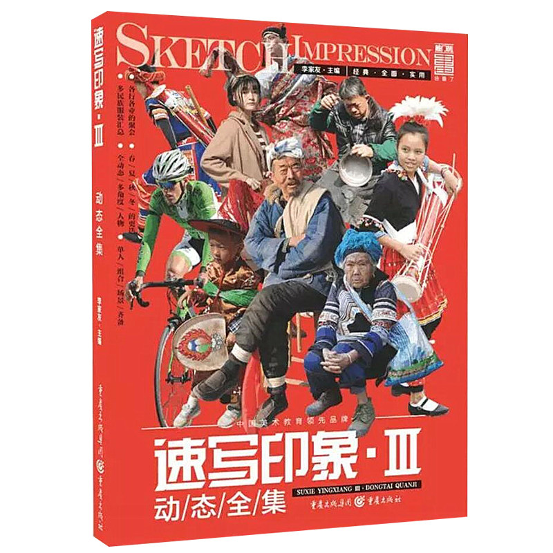 正版包邮  速写印象3 动态全集 速写书入门教材 速写书人物临摹 素描书入门自学零基础 画速写 速写书线描 绘画书籍 重庆出版社