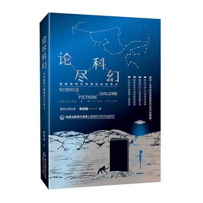 论尽科幻:突破导写与导读的时空奇点:reading & writing guide 李逆熵 幻想小说文学研究普通大众文学书籍福建科学技术出版社