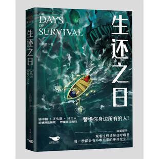 正版生还之日 伯爵 小说书籍