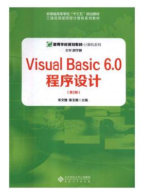 Visual Basic 60程序设计 朱文婕 工学 书籍