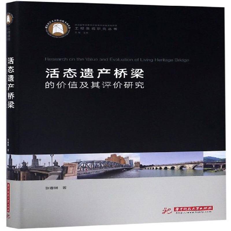 活态遗产桥梁的价值及其评价研究 张春琳 旅游地图书籍华中科技大学出版社