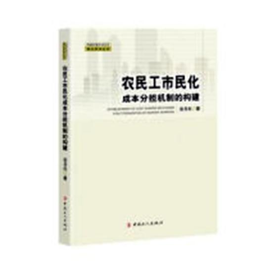 农民工市民化成本分担机制的构建 张善柱 矿山机械 书籍|msdalam kategori buku/Magazine/akhbar, Sains sosial, sains sosial yang lain - dari Buy2taobao.com untuk memberikan perkhidmatan ejen Taobao profesional membeli