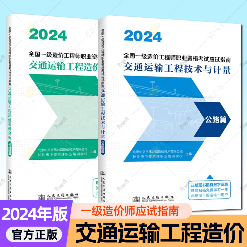 2024全国一级造价工程师职业资格考试应试指南 交通运输工程造价案例分析-公路篇+技术与计量-公路篇 人民交通出版社