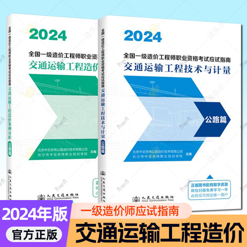 2024全国一级造价工程师职业资格考试应试指南 交通运输工程造价案例分析-公路篇+技术与计量-公路篇 人民交通出版社