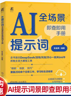AI提示词全场景即查即用手册 张金贵 适用于DeepSeek/豆包/元宝/文心一言/Kimi等大模型 ChatGPT应用技巧AI辅助工具书   书籍