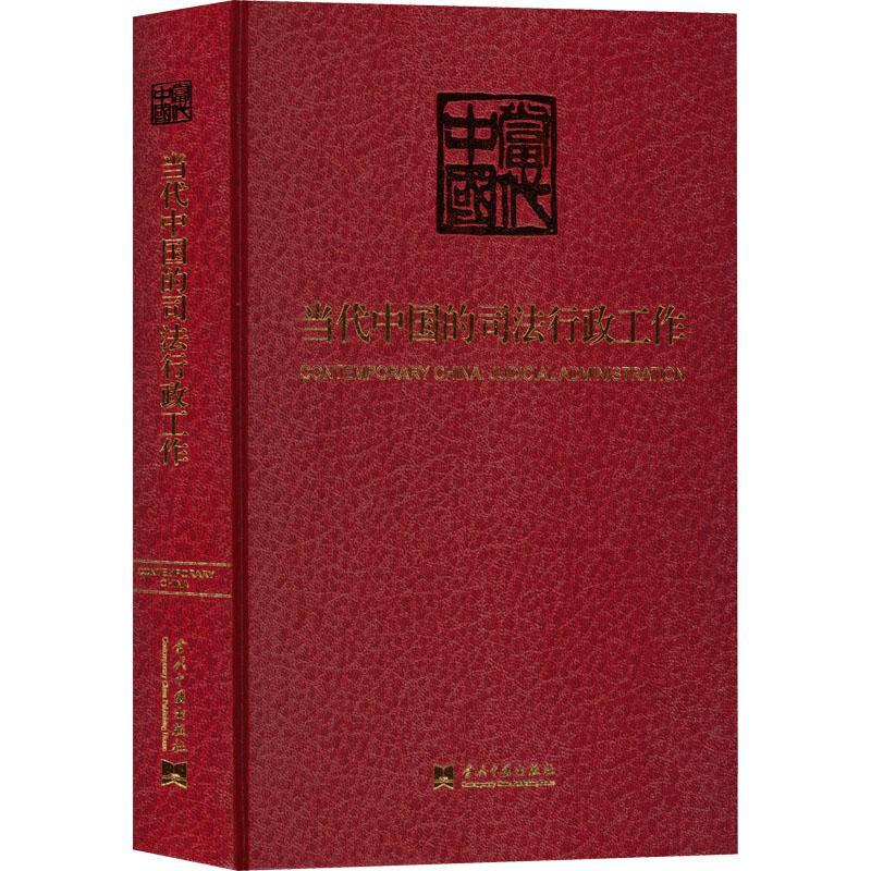 当代中国的司法行政工作 《当代中国》丛书辑委员会   法律书籍当代中国出版社