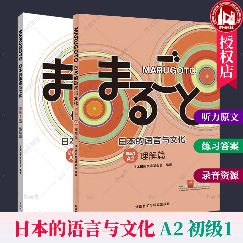 MARUGOTO日本的语言与文化A2初级1活动+理解篇2册 外研社JF日本语教材培养日语会话交流沟通能力教学参考资料知识日语自学教材书籍