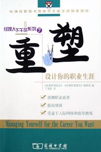 正版重塑:设计你的职业生涯《哈管理前沿》书店励志与成功商务印书馆书籍 读乐尔畅销书