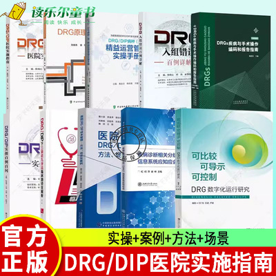 任选DRG/DIP医院实施指南成本