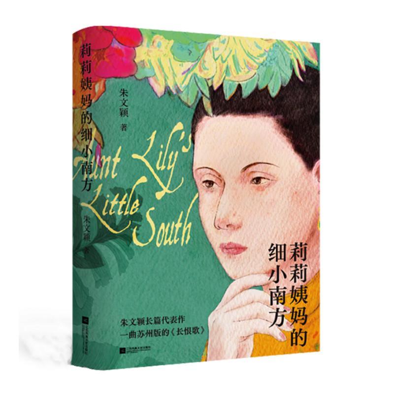 正版莉莉姨细小南方朱文颖书店小说江苏凤凰文艺出版社书籍 读乐尔畅销书