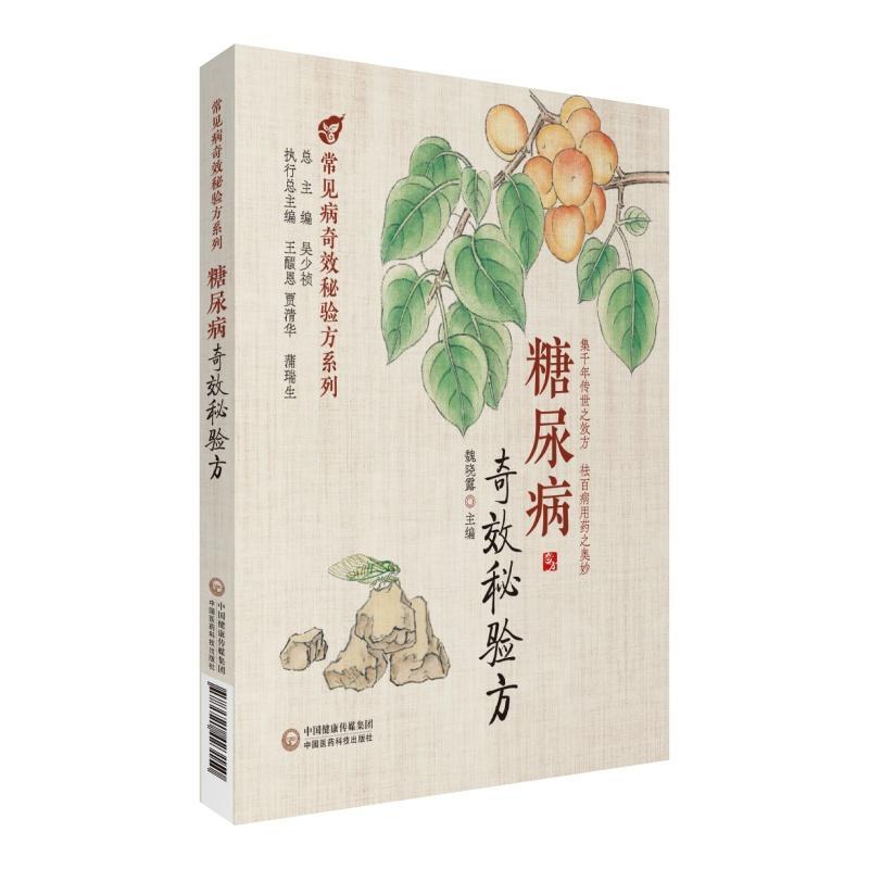 糖尿病奇效秘验方 正版书籍 中医治疗糖尿病 高血糖诊治 中医名方方剂经方临床应用医案 历代中医名医案验案 中国医药科技出版社