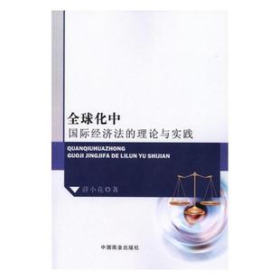 社书籍 理论与实践薛小花书店法律中国商业出版 读乐尔畅销书 全球化中经济法 正版