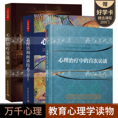 心理治疗中的访谈+心理咨询面谈技术（2014年版）+心理治疗实战录 心理治疗领域初学者自学教程图书籍 心理学专业用书