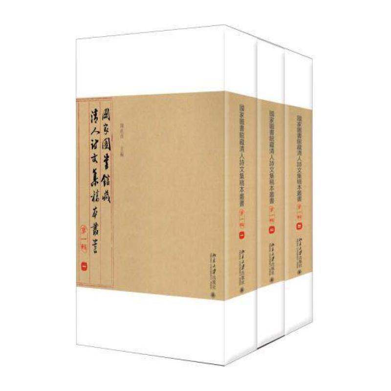 国家图书馆诗文集稿本丛书:一辑 陈红彦 中国文学古典文学作品集清代 小说书籍北京大学出版社