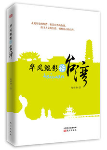 正邮 华风鲲影话台湾 赵颐柳 著 台湾自然风景、风土民情以及人文景观 影视艺术理论 东方出版社书籍 9787506085229