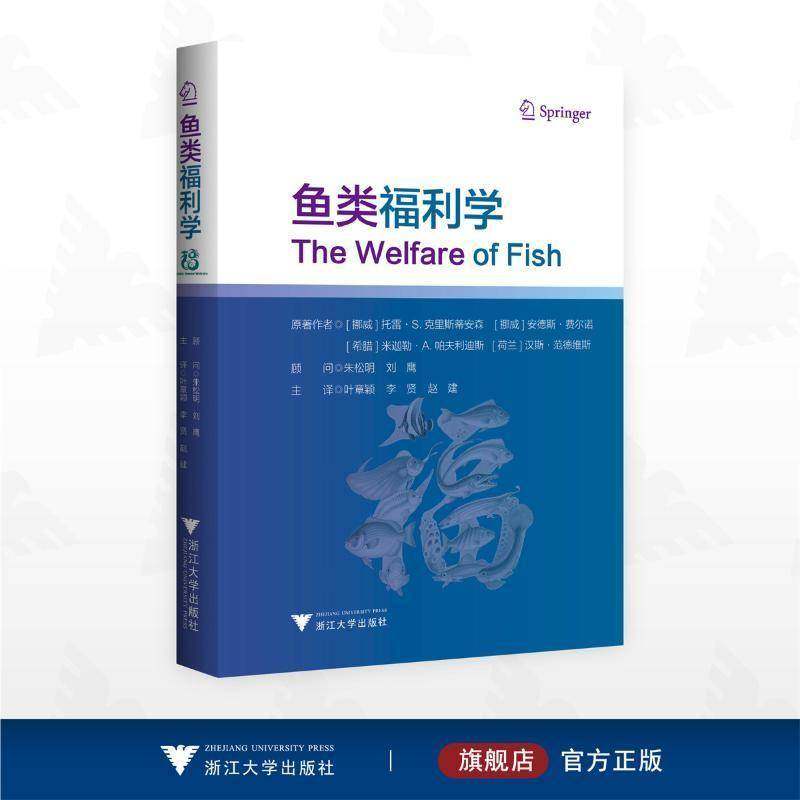 鱼类福利学 挪 托雷 S 克里斯蒂安森等著 叶章颖 浙江大学出版社 鱼类的福利 我们应该如何对待与我们互动的鱼类书籍