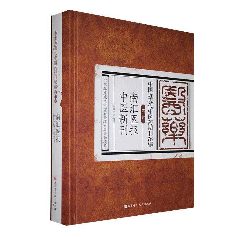 中国现代中医药期刊续编:一辑:江苏全省中医联合会月刊南京医学报 王咪咪 医药卫生书籍正版北京科学技术出版社