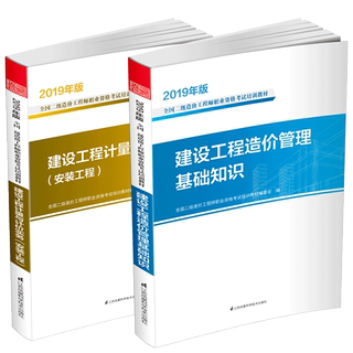 二级造价师教材2019套官方二级造价师考试教材注册二级造价师工程师考书 建设工程造价管理基础知识计量计价实务安装