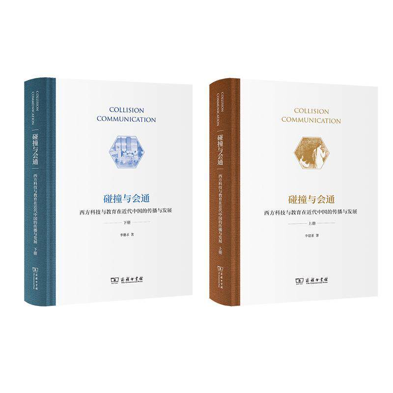 碰撞与会通:西方科技与教育在代中国的传播与发展 李建求 科学教育学教育史中国代大专院校师生社会科学书籍商务印书馆